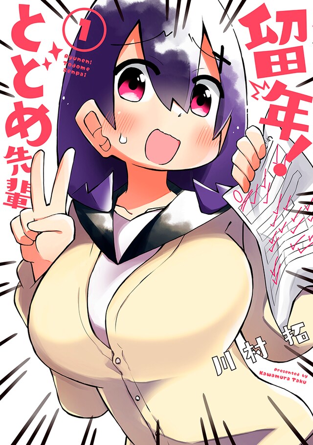 「留年！ とどめ先輩」1巻