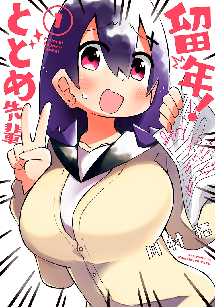 「留年！ とどめ先輩」1巻