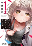 「私の傷は死んでも消さない」1巻