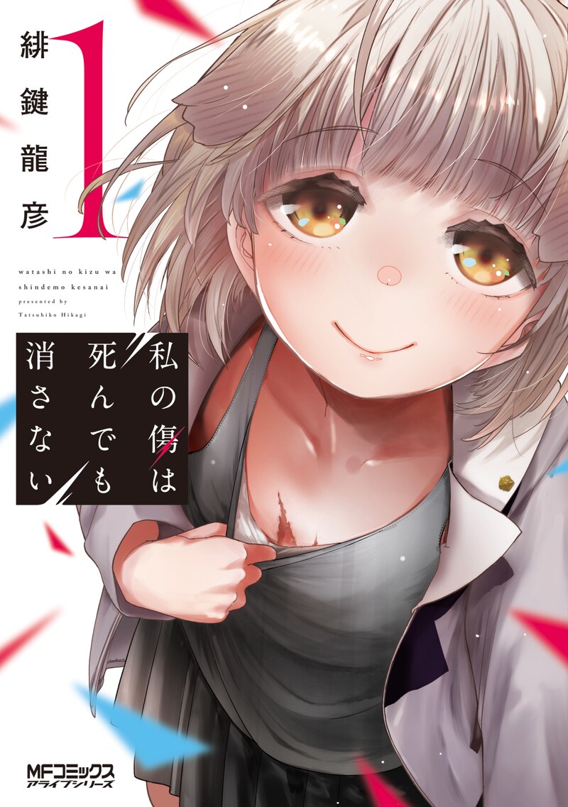 「私の傷は死んでも消さない」1巻