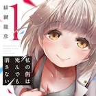 傷で繋がる男女描く緋鍵龍彦のラブコメ「私の傷は死んでも消さない」1巻