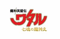 「魔神英雄伝ワタル 七魂の龍神丸」ロゴ