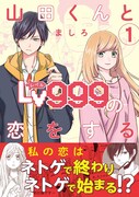 「山田くんとLv999の恋をする」1巻