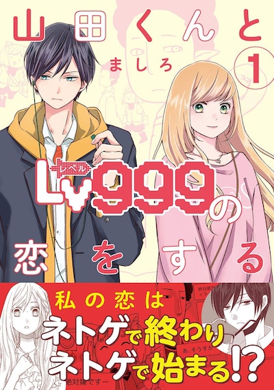 「山田くんとLv999の恋をする」1巻
