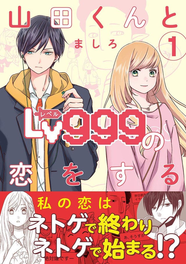 「山田くんとLv999の恋をする」1巻