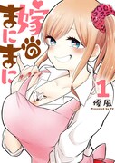 「嫁のまにまに」1巻