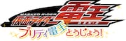 「仮面ライダー電王 プリティ電王とうじょう!」ロゴ