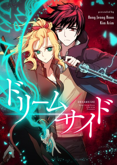 「ドリームサイド」