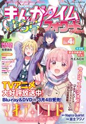 まんがタイムきららフォワード4月号