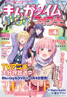 まんがタイムきららフォワード4月号