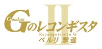 劇場版『Gのレコンギスタ II』「ベルリ 撃進」のロゴ。