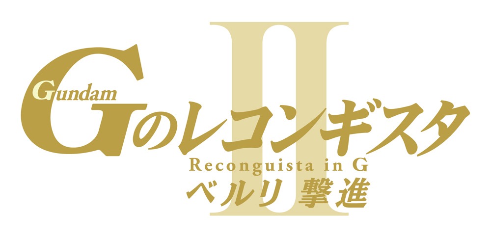 劇場版『Gのレコンギスタ II』「ベルリ 撃進」のロゴ。
