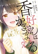 「香好さんはかぎまわる」