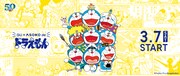 「GU＋ASOKO de ドラえもん」ビジュアル。