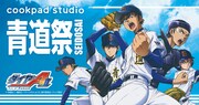 「cookpad studio 青道祭」ビジュアル