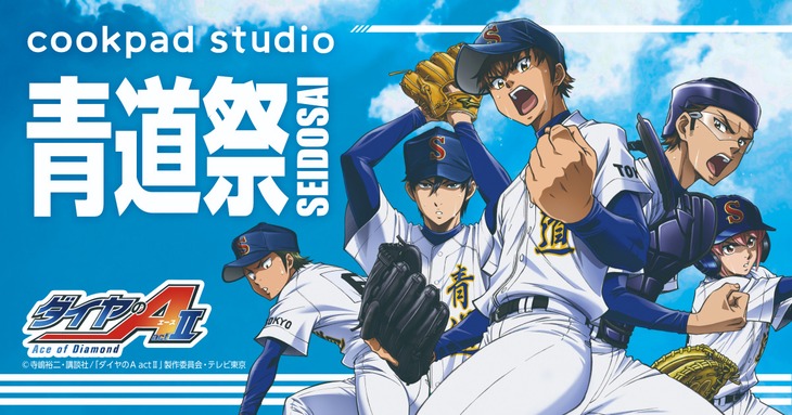 「cookpad studio 青道祭」ビジュアル