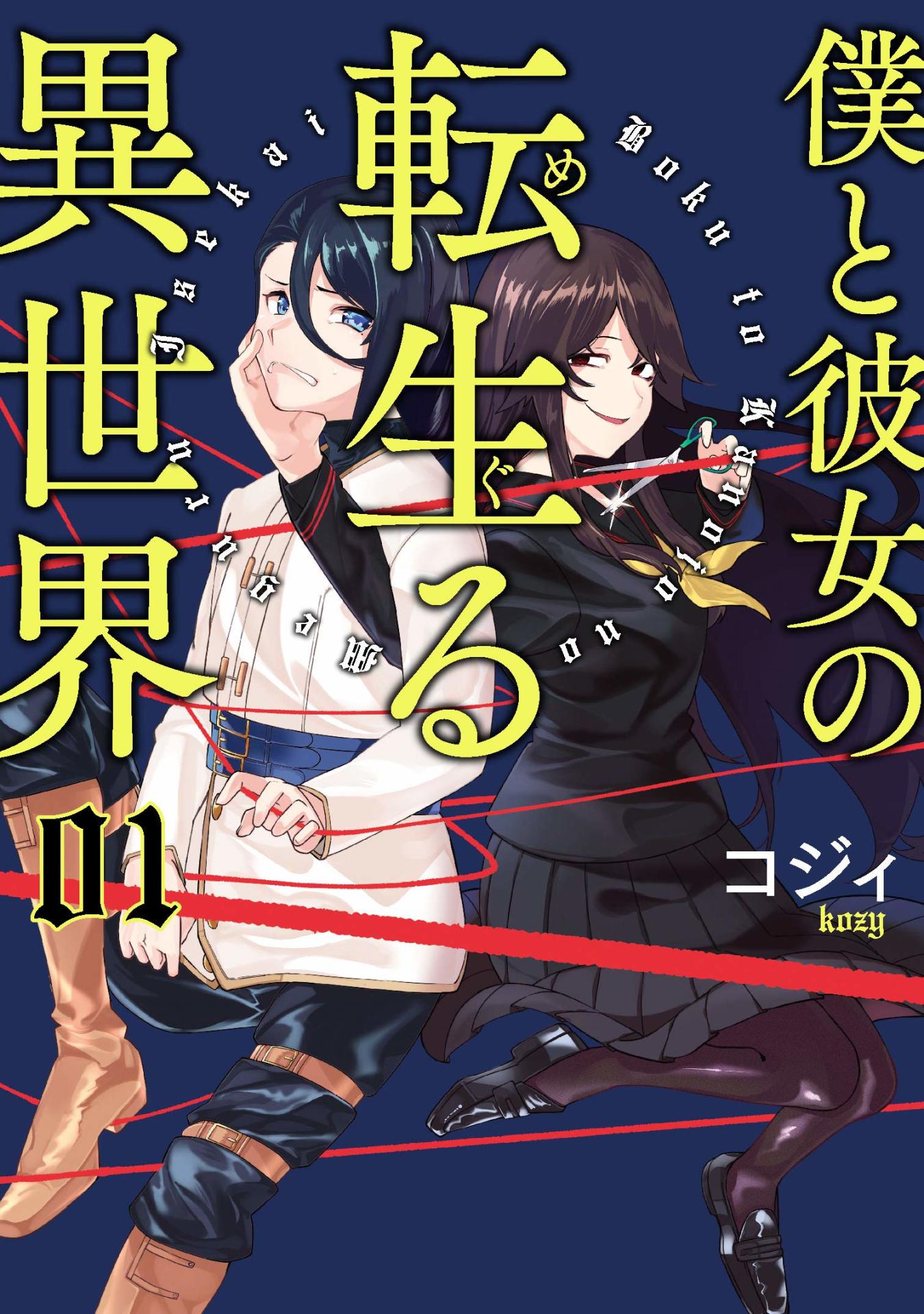 「僕と彼女の転生る異世界」1巻