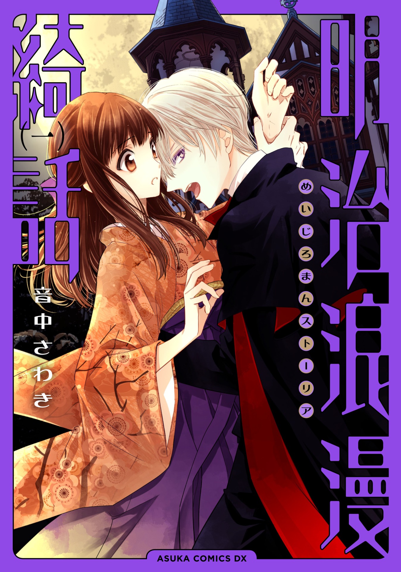 「明治浪漫綺話」1巻