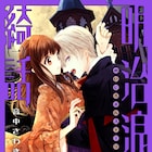 明治を舞台に英国人の吸血鬼描く音中さわきのファンタジー「明治浪漫綺話」1巻