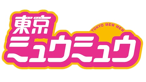 「東京ミュウミュウ」ロゴ