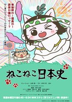 「ねこねこ日本史（第5期）」キービジュアル