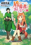 「盾の勇者のおしながき」より。
