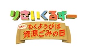 「りさいくるずー まもれ!もくようびは資源ごみの日」ロゴ