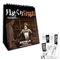 「月めくり分隊長 ハンジ・ゾエの生き急ぎすぎワイルド月めくりカレンダー」