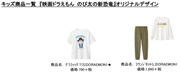 「GU＋ASOKO de ドラえもん」アイテム