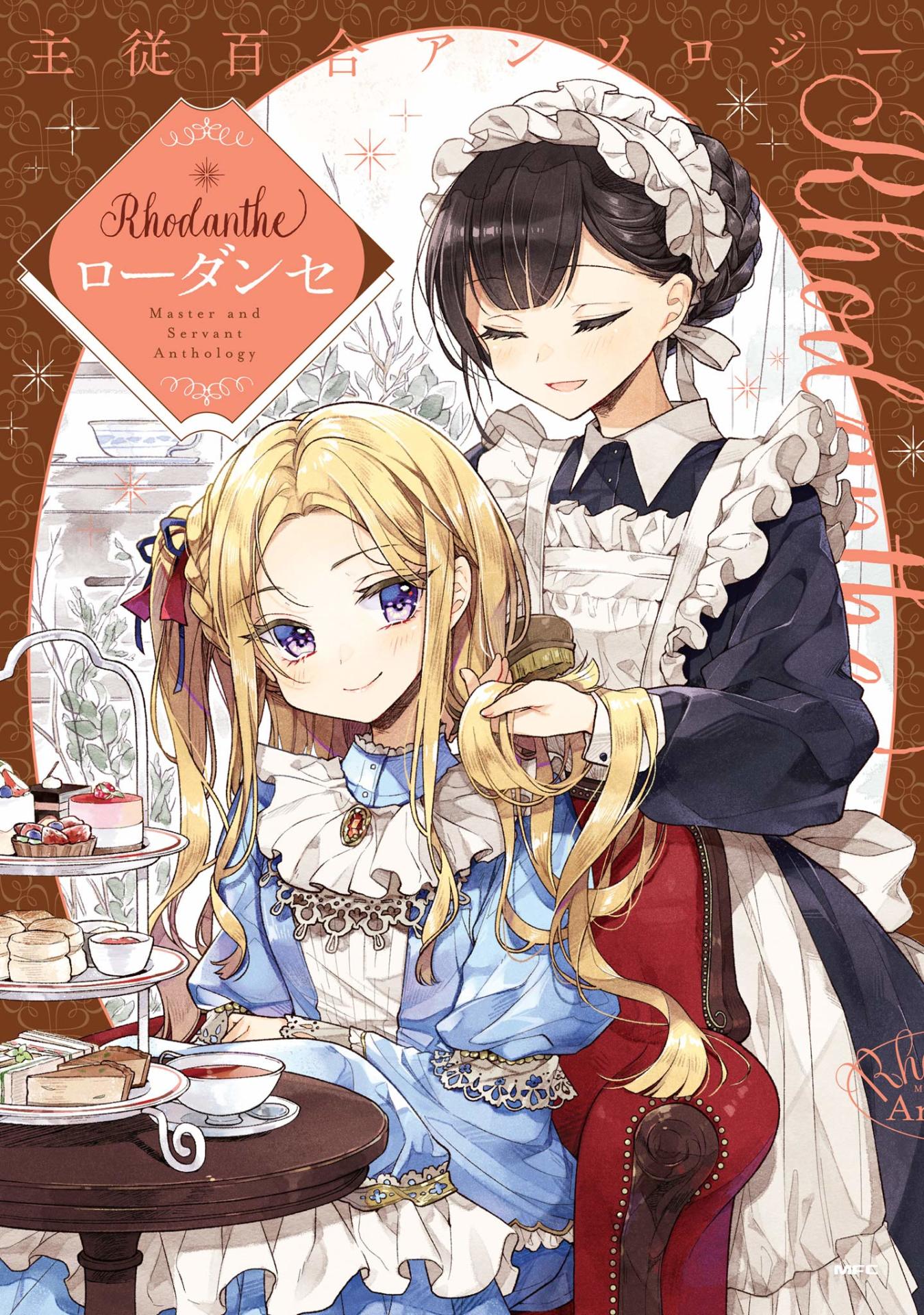 「従百合アンソロジー Rhodanthe」