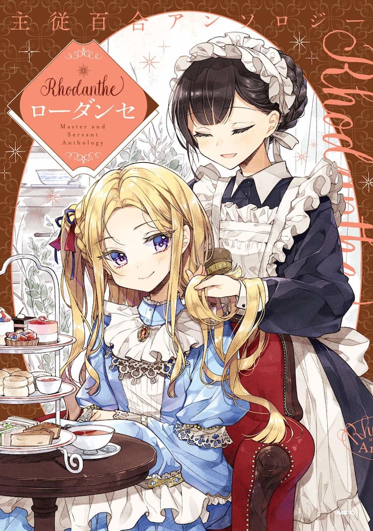 主従関係にあるキャラの百合描くアンソロに雪子 今村陽子 江戸屋ぽちら コミックナタリー 主従関係にあるキャラの百合描くアンソロに雪子 今村陽子 江戸屋ぽちら コミックナタリー