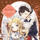 主従関係にあるキャラの百合描くアンソロに雪子、今村陽子、江戸屋ぽちら