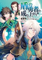 「盾の勇者の成り上がり」15巻