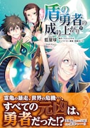 「盾の勇者の成り上がり」15巻(帯付き)