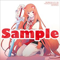 アニメイトにて「盾の勇者のおしながき」1巻を購入した人に配布される特典。