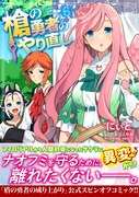 「槍の勇者のやり直し」6巻(帯付き)