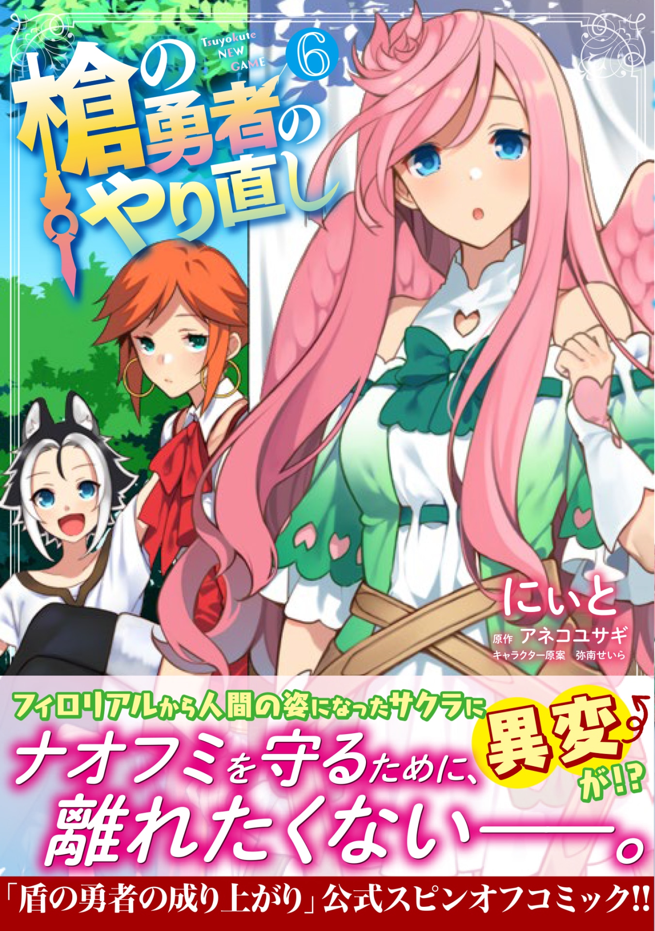 「槍の勇者のやり直し」6巻（帯付き）