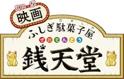 「映画 ふしぎ駄菓子屋 銭天堂 つりたい焼き」ロゴ