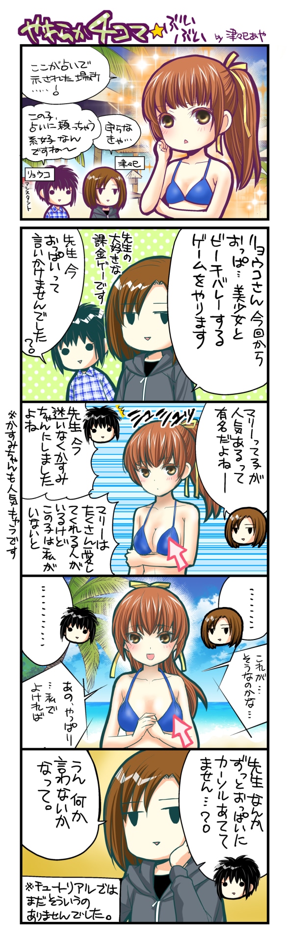 「DEAD OR ALIVE Xtreme Venus Vacation 公式４コママンガ やわらか4コマ☆ブイブイ」より。