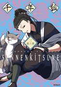 「千年狐～干宝『捜神記』より～」3巻