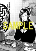 「千年狐～干宝『捜神記』より～」3巻一般書店購入特典。