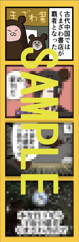 「千年狐～干宝『捜神記』より～」3巻くまざわ書店購入特典。