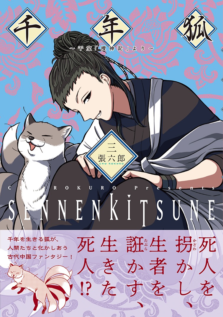 「千年狐～干宝『捜神記』より～」3巻帯付き