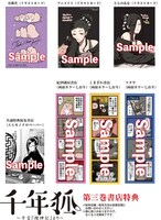 「千年狐～干宝『捜神記』より～」3巻購入特典。