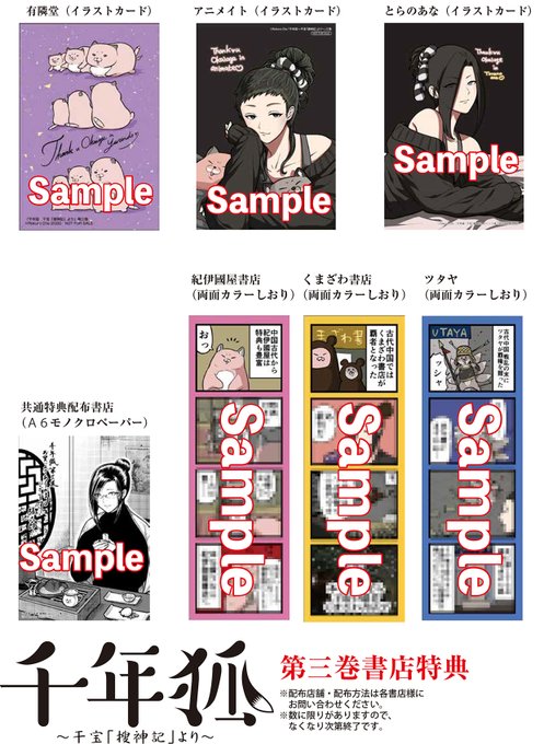 「千年狐～干宝『捜神記』より～」3巻購入特典。