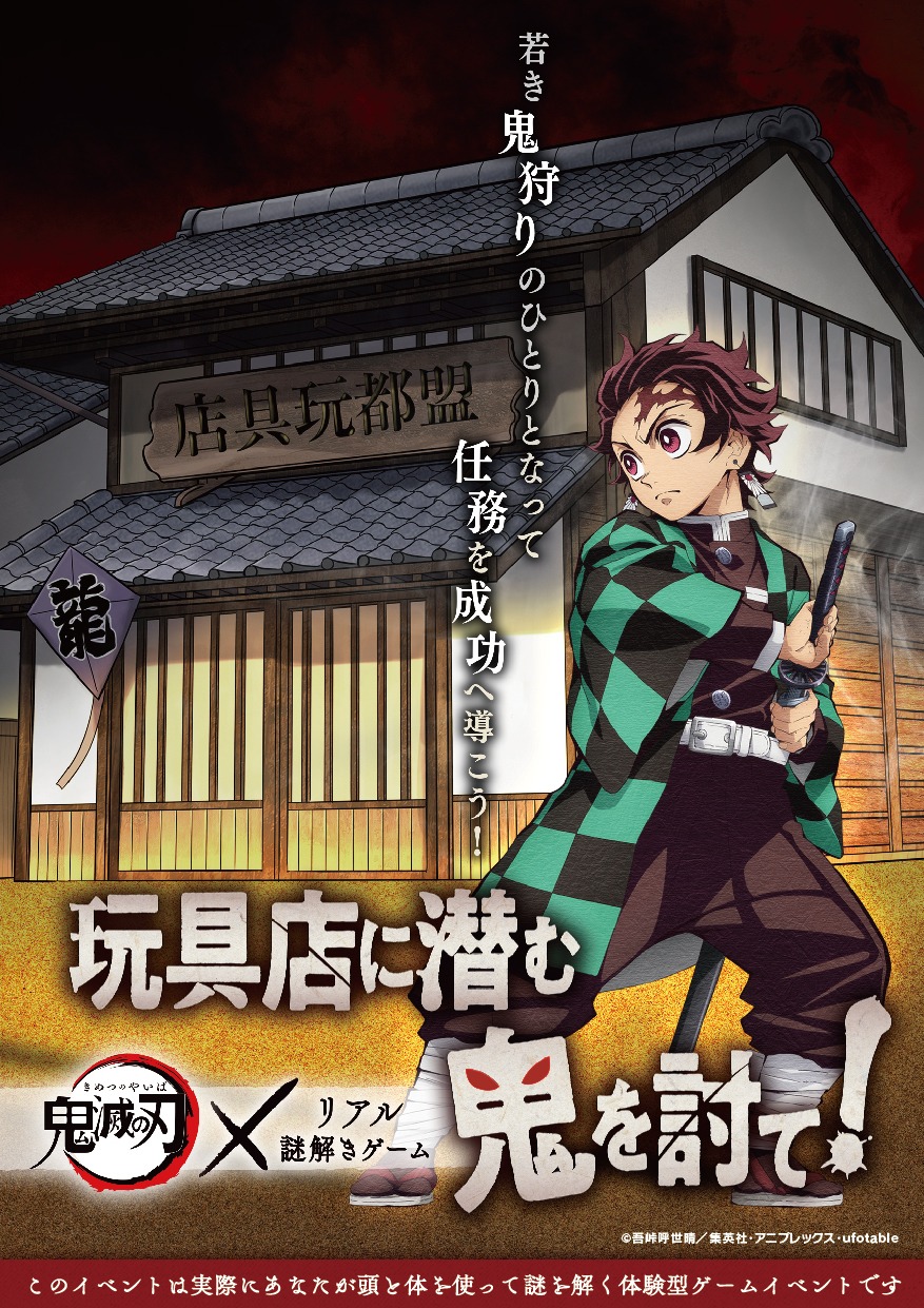 「鬼滅の刃×リアル謎解きゲーム 玩具店に潜む鬼を討て！」