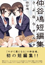 「仲谷鳰短編集 さよならオルタ」帯付き