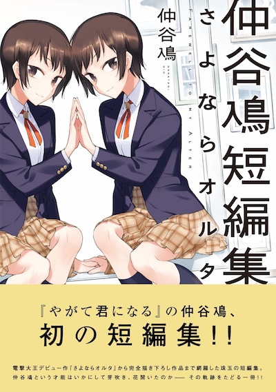 「仲谷鳰短編集 さよならオルタ」帯付き