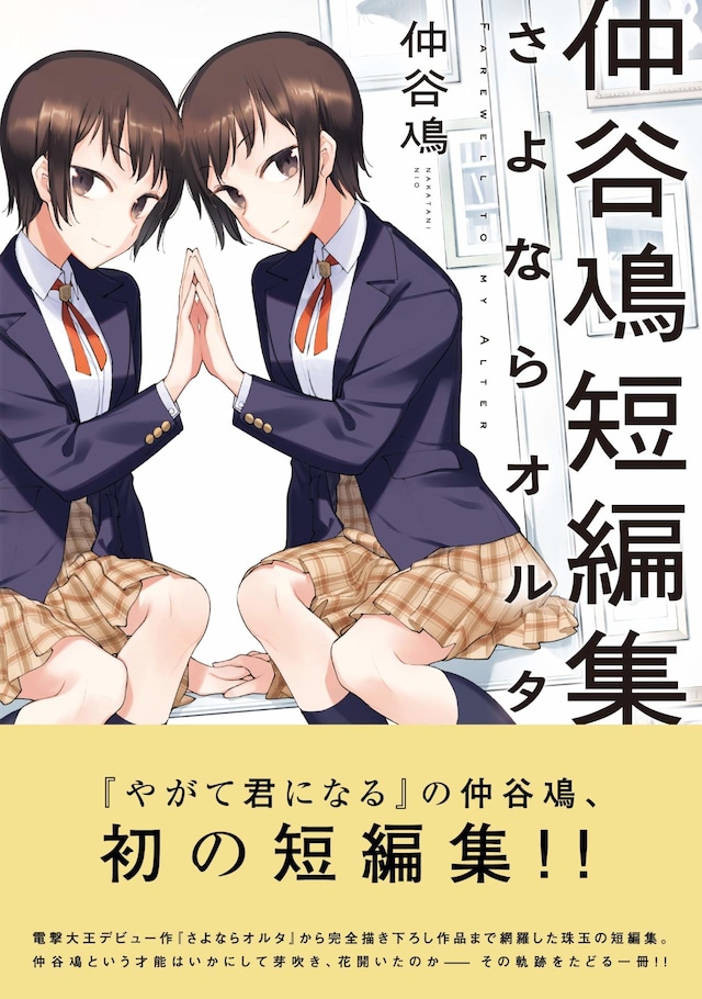 「仲谷鳰短編集 さよならオルタ」帯付き