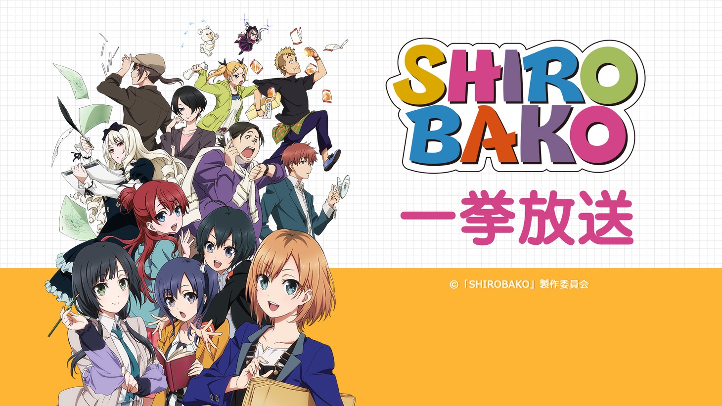 TVアニメ「SHIROBAKO」一挙放送バナー